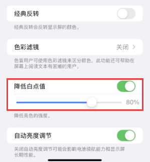 阿拉尔苹果电池维修分享iPhone省电巧妙设置降低白点值 