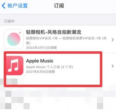 阿拉尔apple维修店分享Apple Music怎么取消自动收费 