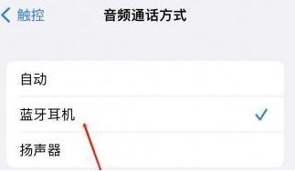 阿拉尔苹果蓝牙维修店分享iPhone设置蓝牙设备接听电话方法