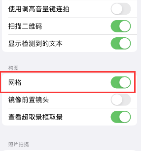 阿拉尔苹果手机维修网点分享iPhone如何开启九宫格构图功能