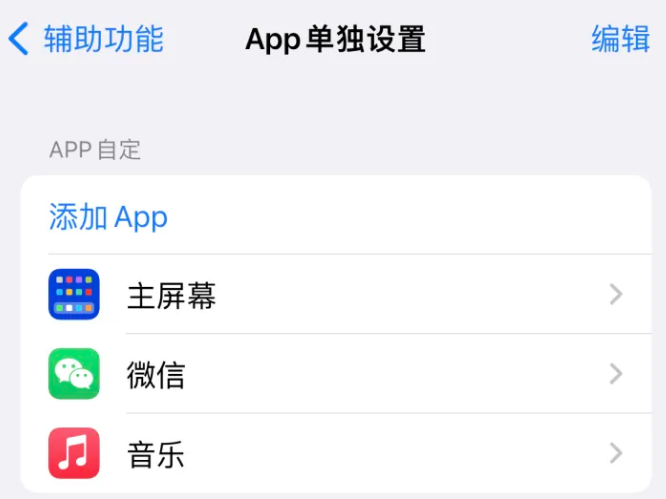 阿拉尔苹果14服务点分享iPhone14如何单独设置App