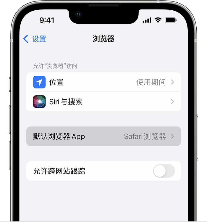 阿拉尔苹果维修服务分享如何在iPhone上设置默认浏览器 