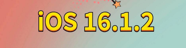 阿拉尔苹果手机维修分享iOS 16.1.2正式版更新内容及升级方法 