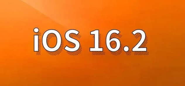 阿拉尔苹果手机维修分享哪些机型建议升级到iOS 16.2版本 