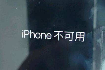 阿拉尔苹果服务网点分享锁屏界面显示“iPhone 不可用”如何解决 