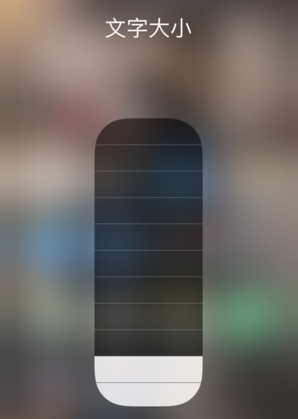 阿拉尔苹果手机维修分享小技巧：在 iPhone 控制中心快速调节字体大小 