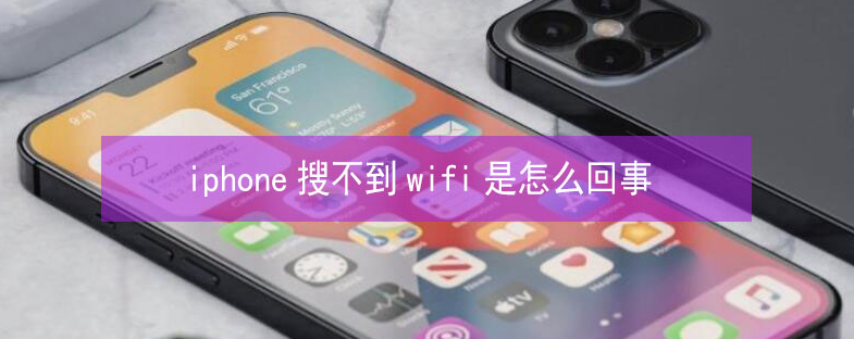 阿拉尔苹果13维修分享iPhone13搜索不到wifi怎么办 