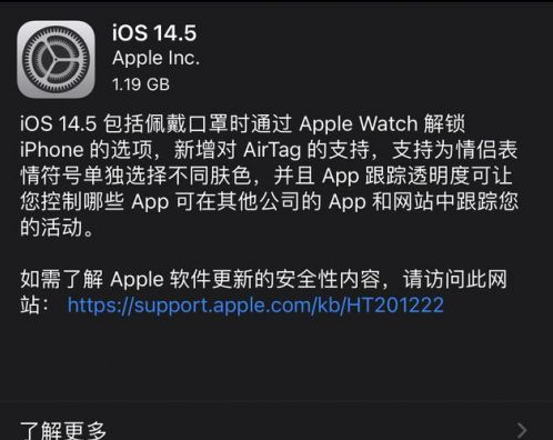 阿拉尔苹果手机维修分享iOS14.5正式版中隐私政策正式生效了吗 